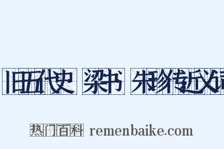 旧五代史·梁书·朱珍传近义词是什么意思的图片
